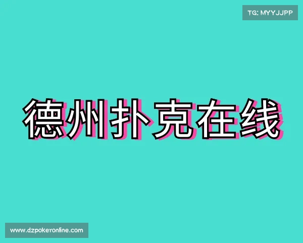 认识德州扑克在线